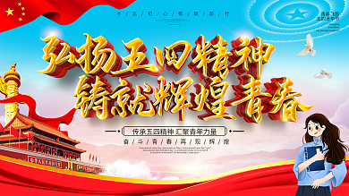 弘扬五四精神铸就辉煌青春五四青年节展板