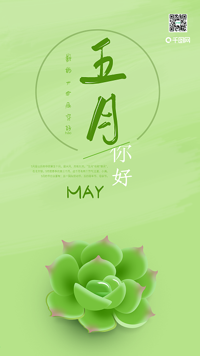 你好五月原创手绘插画绿色多肉清新手机用图