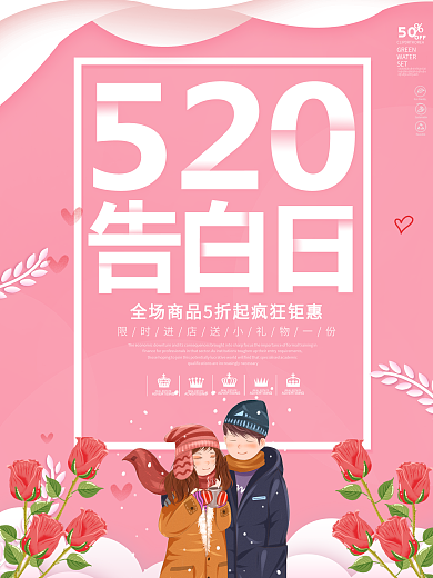 粉色唯美浪漫手绘风格520告白日海报
