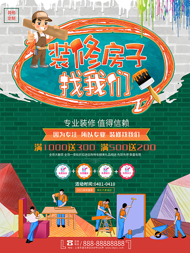 创意卡通装修房子找我们装修公司促销海报