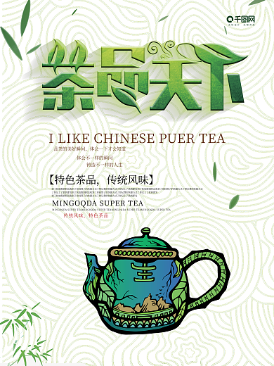 绿色清新特色茶品，传统风味tea茶文化海报