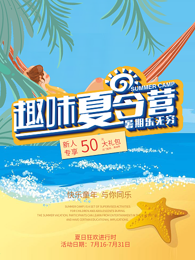 趣味夏令营海报