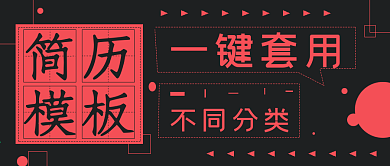 简约商务简历模板