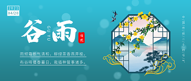 传统24节气谷雨微信公众号封面图源文件