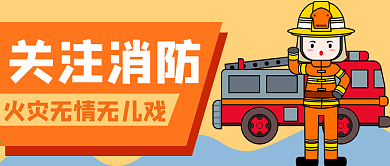 关注消防新媒体用图
