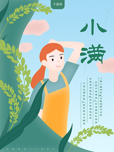 二十四节气小满原创插画海报