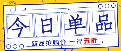 简约今日单品封面宣传
