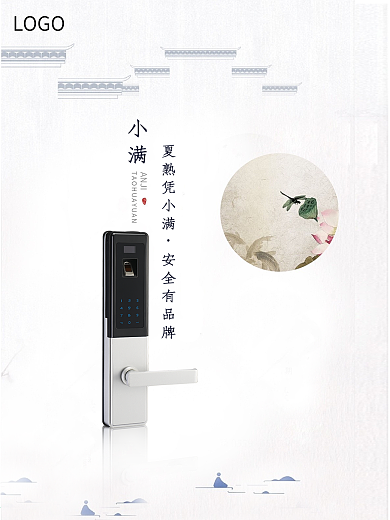 简约大气智能锁521小满海报