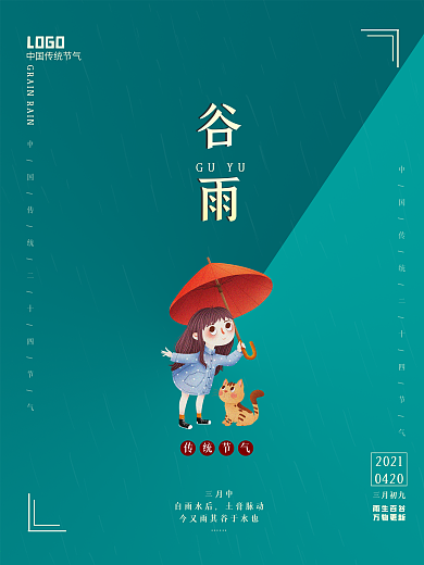 春天谷雨水小猫女孩打伞海报