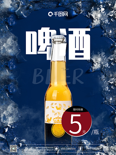 啤酒促销宣传海报夏日啤酒海报蓝背景