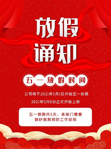 2021年牛年五一劳动节放假通知海报