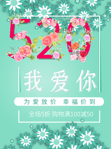 520我爱你促销海报设计