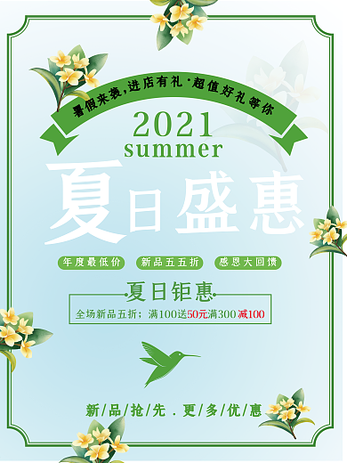 创意夏季商品促销海报