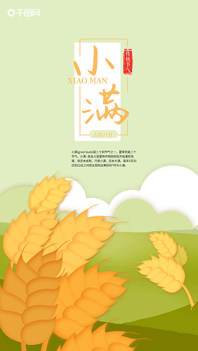 二十四节气小满丰收小麦手机海报