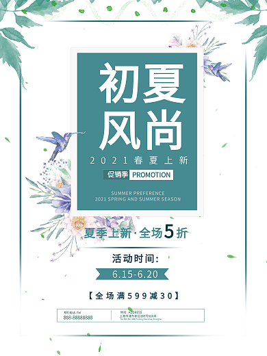 夏日文艺初夏新品促销海报