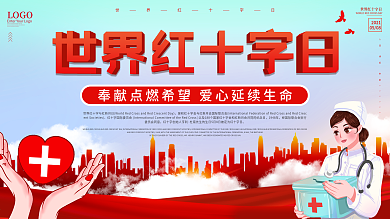 简约风世界红十字日展板