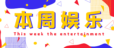 简约清新本周娱乐新闻