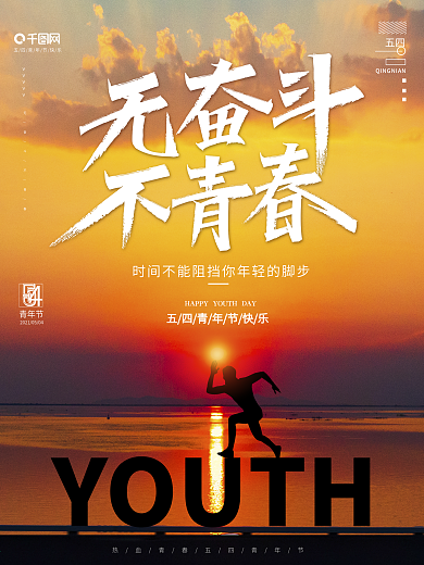 无奋斗不青春五四青年节海报