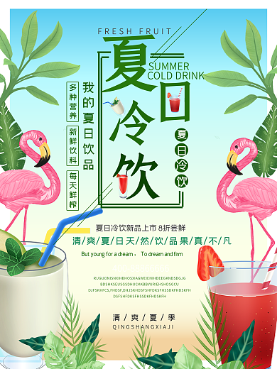 彩色缤纷夏日冷饮促销海报