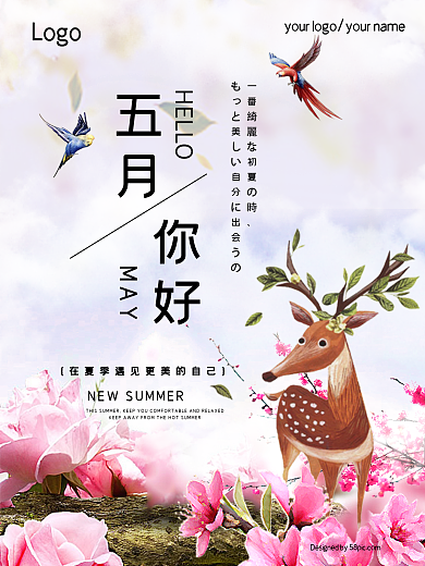 粉红清新五月你好海报