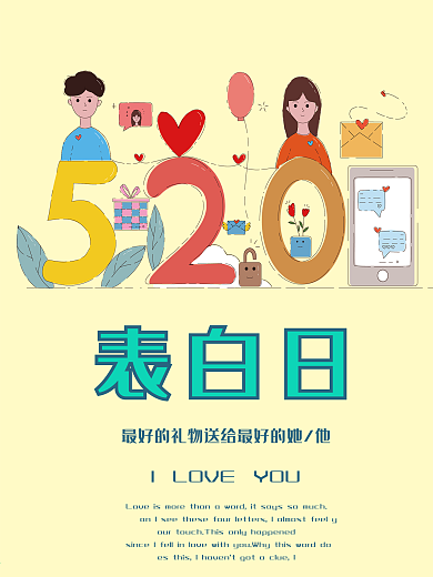 520表白日情侣浪漫温馨原创插画促销海报