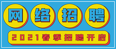 简约网络招聘封面