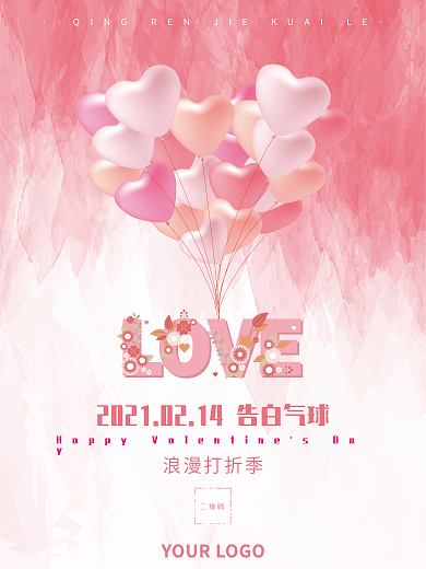 原创2021年情人节粉色浪漫海报