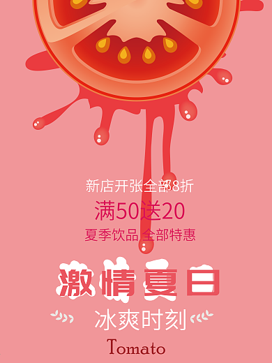 冰爽夏日红色番茄汁促销海报设计