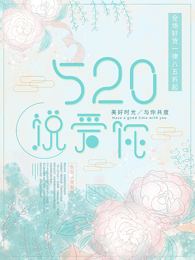 520说爱你小清新原创节日促销海报