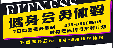 简约健身会员体验日