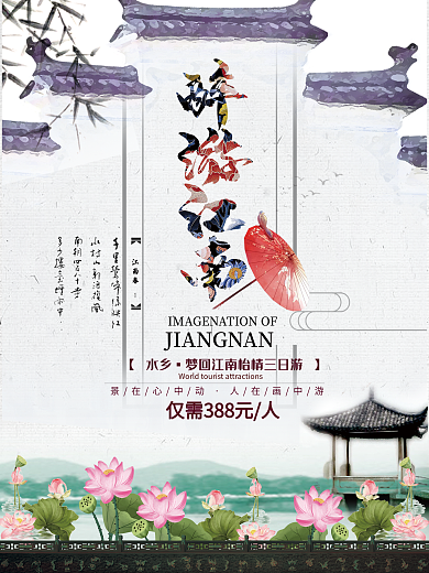 醉游江南旅游海报