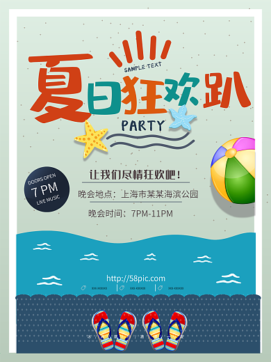 夏日狂欢趴宣传海报