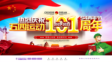 原创大气纪念五四运动101周年五四展板