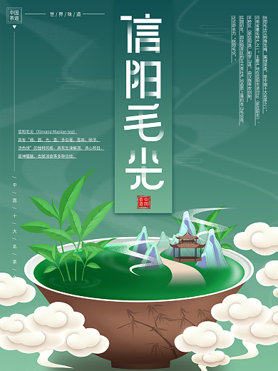 原创手绘信阳毛尖茶叶宣传海报