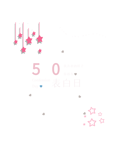 520海报520表白节情人节浪漫表白