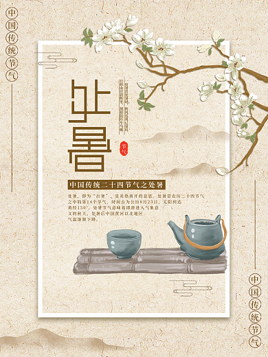 原创插画标题字中国风处暑节气海报