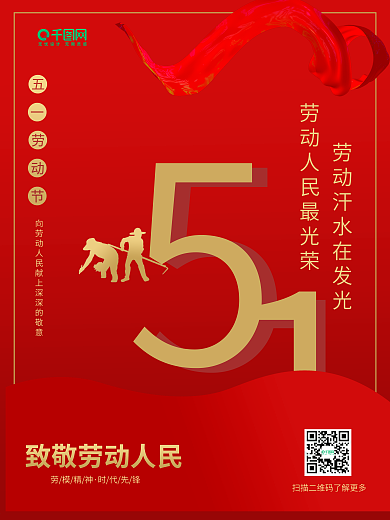 五一劳动节主题海报