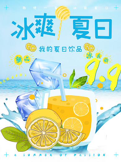 清新夏日柠檬饮品美食海报