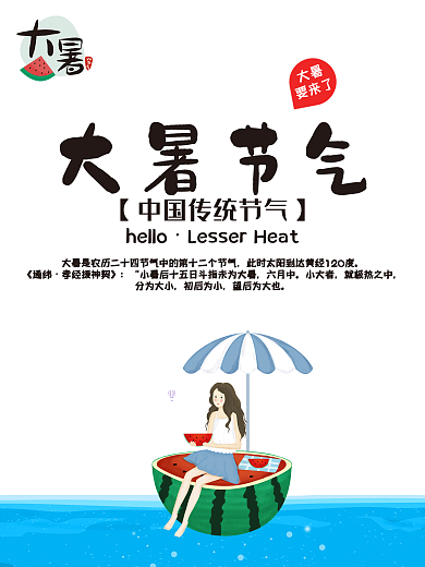 大暑二十四节气夏日海报