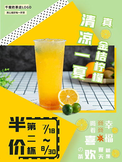 清凉一夏奶茶水果茶第二杯半价绿色饮品海报