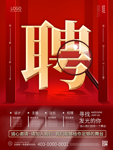 红色文字简约招聘海报