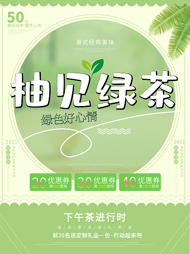 热饮柚见绿茶促销饮料C4D美食创意海报