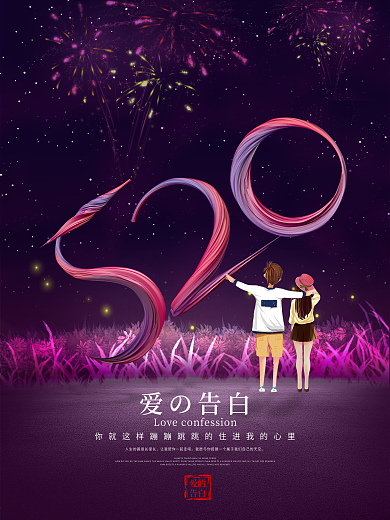 520表白日简约合成精品海报