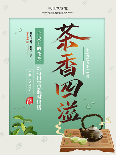 创意清新茶香四溢茶叶海报