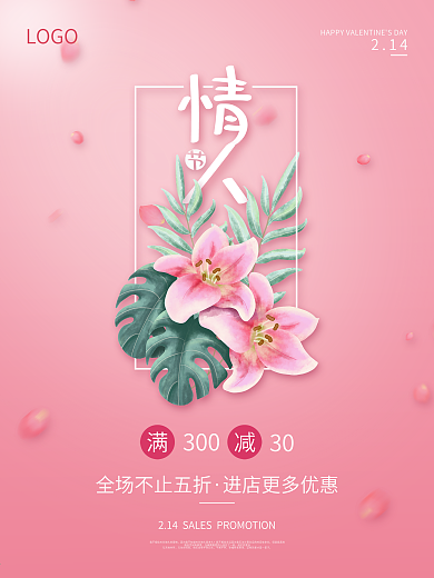 情人节520促销海报浪漫粉色背景