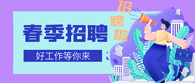 春季招聘公众号用图