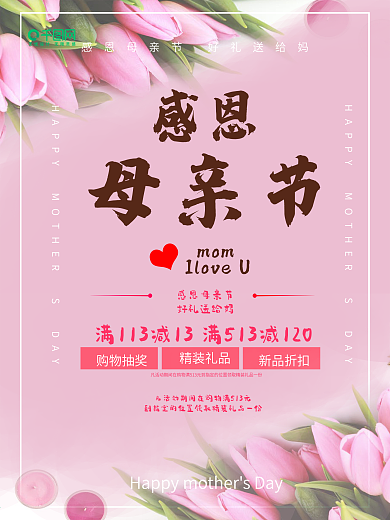 浪漫粉色母亲节促销海报