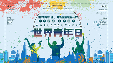 世界青年节青春不一样