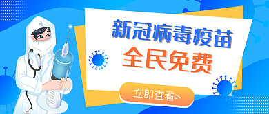 新冠病毒疫苗打针公众号图