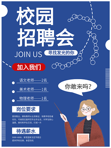 蓝色系教师广告招聘海报